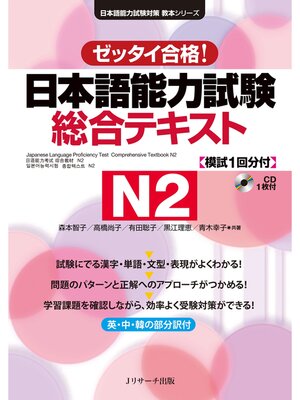 cover image of 日本語能力試験総合テキストN2【音声DL付】